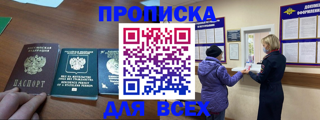 прописка 2025 в Урайе